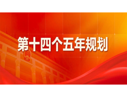开云官方网页版·网站在线-开云(中国)为“十四五”规划建言献策 